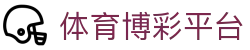 体育博彩平台